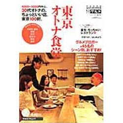東京オトナ食堂－HOT PEPPERグルメ2011-2012秋冬（リクルートスペシャルエディション） [ムックその他]