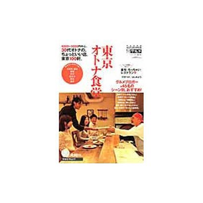 東京オトナ食堂－HOT PEPPERグルメ2011-2012秋冬（リクルートスペシャルエディション） [ムックその他]