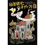 秘密結社ベネディクト団〈下〉素直になったら負け [単行本]