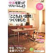 中古を買ってリフォームしよう 2012SPRING－マンションも、一戸建ても。自分らしい暮らしのために（リクルートムック） [ムックその他]