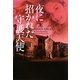 夜に招かれた守護天使(ヴィレッジブックス) [文庫]