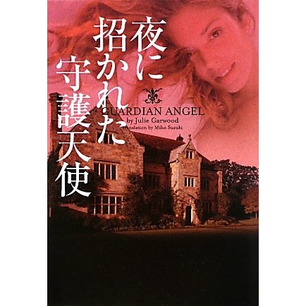 夜に招かれた守護天使(ヴィレッジブックス) [文庫]