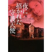 夜に招かれた守護天使(ヴィレッジブックス) [文庫]