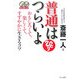 普通はつらいよ―おもしろくて、楽しくて、すずやかに生きるコツ [単行本]
