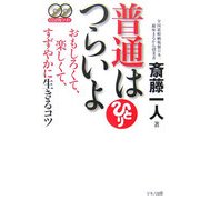 普通はつらいよ―おもしろくて、楽しくて、すずやかに生きるコツ [単行本]