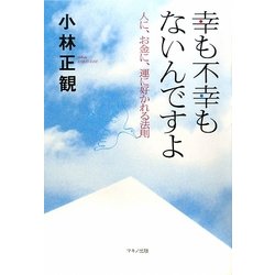 ヨドバシ Com 幸も不幸もないんですよ 人に お金に 運に好かれる法則 単行本 通販 全品無料配達