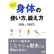 身体の使い方、鍛え方―スポーツがうまくなる!! [単行本]