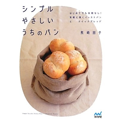 シンプルやさしいうちのパン―はじめてでも失敗なし!気軽に焼くイーストパンとクイックブレッド [単行本]