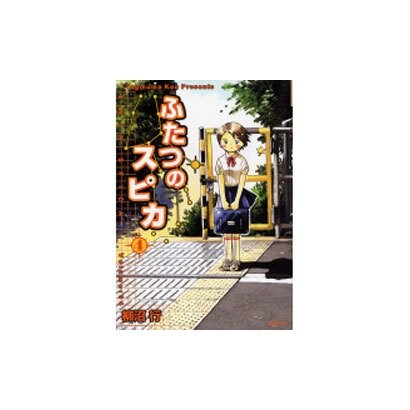 ふたつのスピカ　４(MFコミックス フラッパーシリーズ) [コミック]