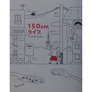 150cmライフ。 [単行本]