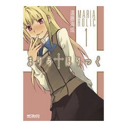 まりあ†ほりっく　１(MFコミックス アライブシリーズ) [コミック]