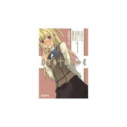 まりあ†ほりっく　１(MFコミックス アライブシリーズ) [コミック]