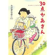 30点かあさん [単行本]