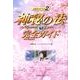 映画「神秘の法」完全ガイド－公式ガイドブック2 [単行本]