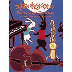 つきよのおんがくかい(日本傑作絵本シリーズ) [絵本]