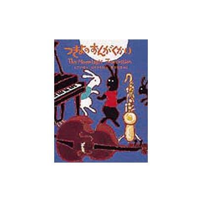 つきよのおんがくかい(日本傑作絵本シリーズ) [絵本]