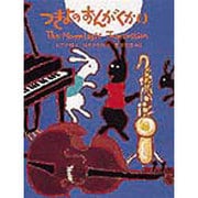 つきよのおんがくかい(日本傑作絵本シリーズ) [絵本]
