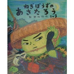 ねぎぼうずのあさたろう〈その3〉(日本傑作絵本シリーズ) [絵本]