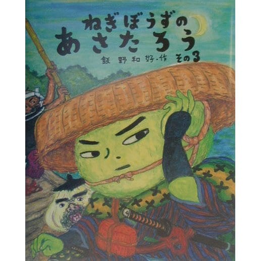 ねぎぼうずのあさたろう〈その3〉(日本傑作絵本シリーズ) [絵本]