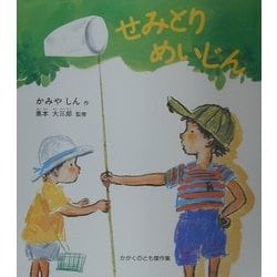 キンダーブックしぜん　せみ　かがくのとも　せみとりめいじん　　福音館 キンダーブックしぜん せみ かがくのとも せみとりめいじん 福音