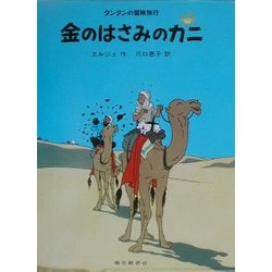 ヨドバシ Com 金のはさみのカニ タンタンの冒険旅行 18 絵本 通販 全品無料配達