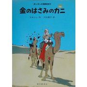 金のはさみのカニ(タンタンの冒険旅行〈18〉) [絵本]