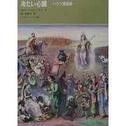 冷たい心臓―ハウフ童話集 [単行本]
