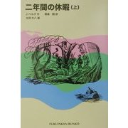 二年間の休暇〈上〉(福音館文庫) [新書]