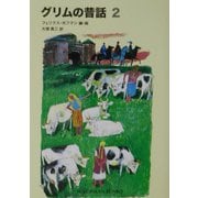 グリムの昔話〈2〉(福音館文庫) [新書]