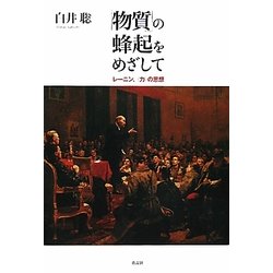 「物質」の蜂起をめざして―レーニン、"力"の思想 [単行本]