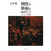 「物質」の蜂起をめざして―レーニン、"力"の思想 [単行本]