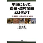 中国にとって、農業・農村問題とは何か?―"三農問題"と中国の経済・社会構造 [単行本]