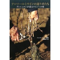 テロワールとワインの造り手たち―ヴィニュロンが語るワインへの愛 [単行本]