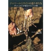 テロワールとワインの造り手たち―ヴィニュロンが語るワインへの愛 [単行本]