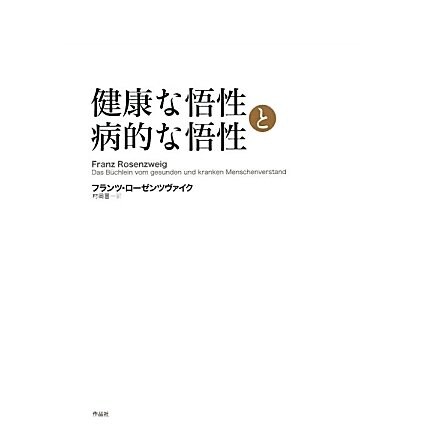 健康な悟性と病的な悟性 [単行本]