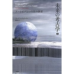 未来の考古学 1 (ユートピアという名の欲望) ヨドバシ.com - 未来の考古学〈1〉ユートピアという名の欲望