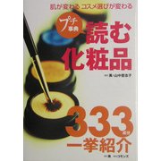 プチ事典 読む化粧品―肌が変わるコスメ選びが変わる [単行本]