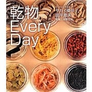 乾物EveryDay [単行本]