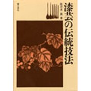 漆芸の伝統技法 [単行本]