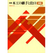 図解木工の継手と仕口 増補版 [単行本]