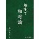 趣味で相対論 [単行本]