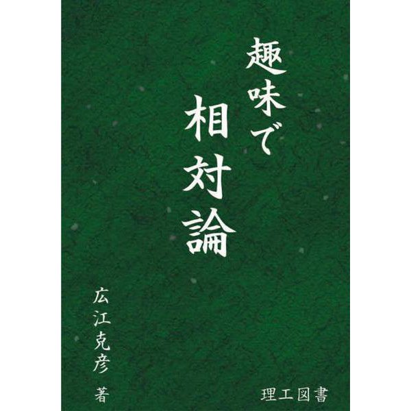 趣味で相対論 [単行本]
