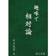 趣味で相対論 [単行本]