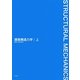 建築構造力学〈上〉 [単行本]