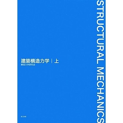 建築構造力学〈上〉 [単行本]