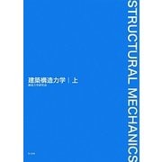 建築構造力学〈上〉 [単行本]