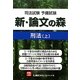 司法試験予備試験 新・論文の森 刑法〈上〉 [全集叢書]