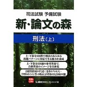 司法試験予備試験 新・論文の森 刑法〈上〉 [全集叢書]