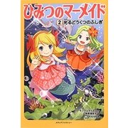 ひみつのマーメイド〈2〉光るどうくつのふしぎ [単行本]