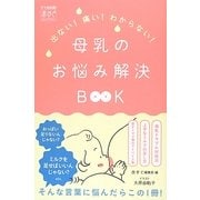 母乳のお悩み解決BOOK―出ない!痛い!わからない!(ママを応援!赤すぐセレクション) [単行本]